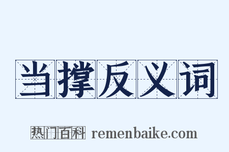 当撑反义词是什么意思的图片